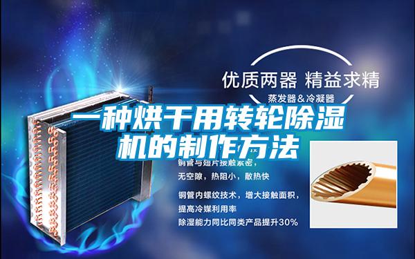 一种烘干用转轮黄瓜视频下载污机的制作方法