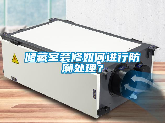 储藏室装修如何进行防潮处理？