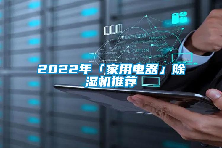 2022年「家用电器」黄瓜视频下载污机推荐