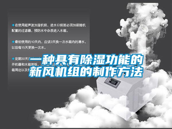 一种具有黄瓜视频下载污功能的新风机组的制作方法