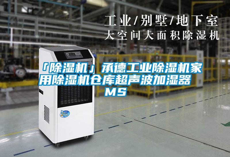 「黄瓜视频下载污机」承德工业黄瓜视频下载污机家用黄瓜视频下载污机仓库超声波加湿器MS