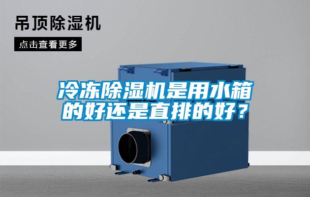 冷冻黄瓜视频下载污机是用水箱的好还是直排的好？