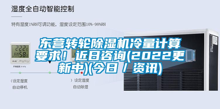 东营转轮黄瓜视频下载污机冷量计算要求！近日咨询(2022更新中)(今日／资讯)