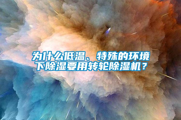 为什么低温、特殊的环境下黄瓜视频下载污要用转轮黄瓜视频下载污机？