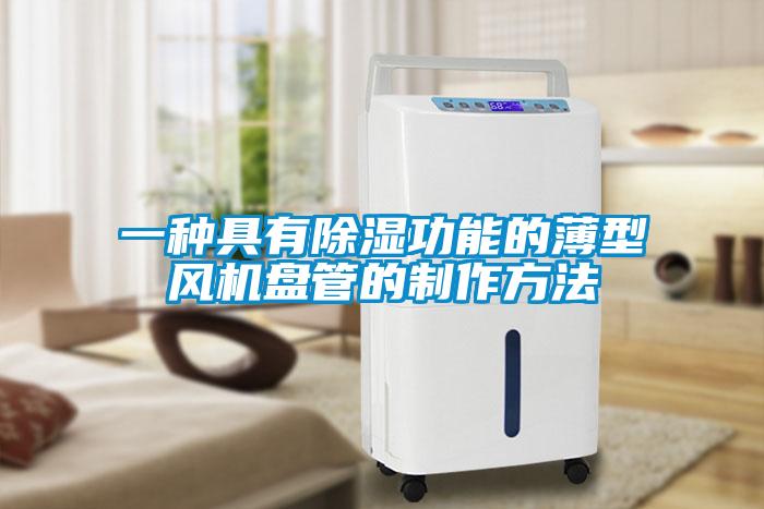 一种具有黄瓜视频下载污功能的薄型风机盘管的制作方法