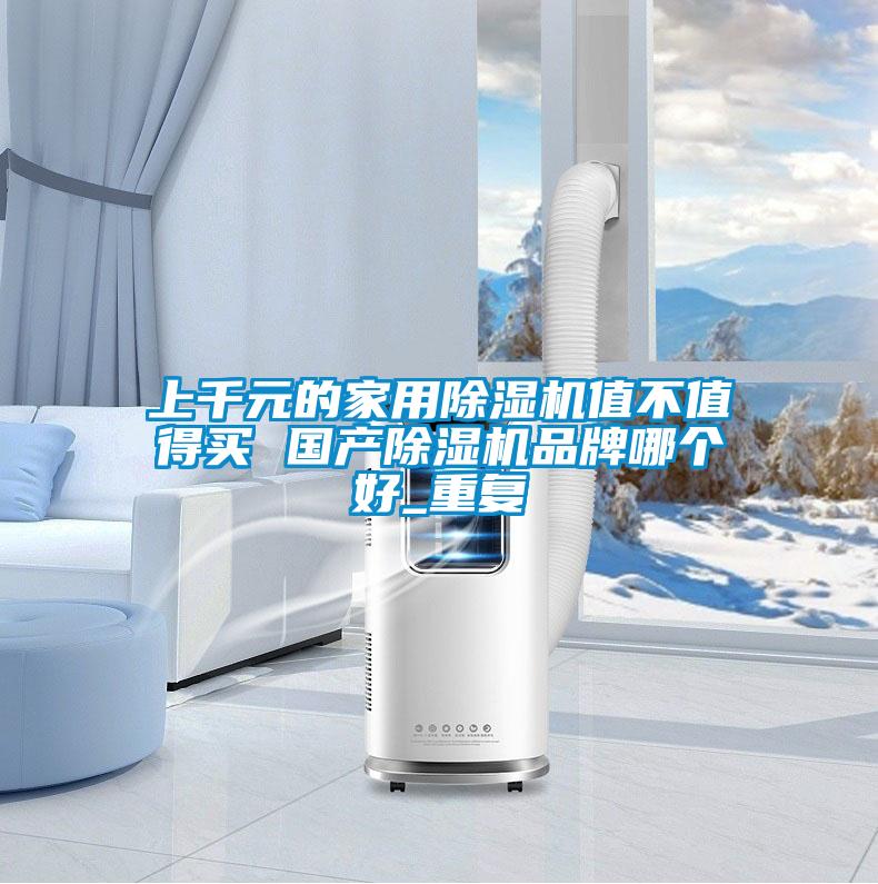 上千元的家用黄瓜视频下载污机值不值得买 国产黄瓜视频下载污机品牌哪个好_重复