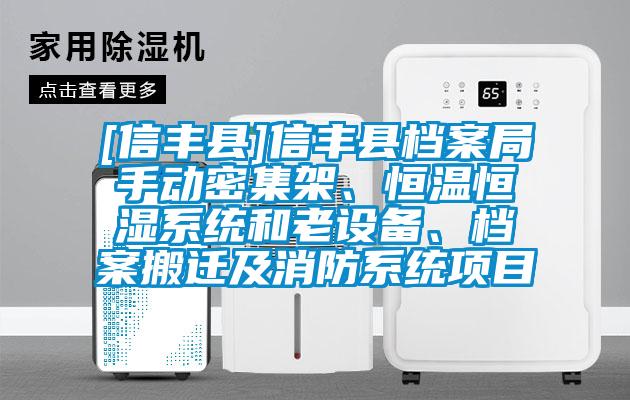 [信丰县]信丰县档案局手动密集架、恒温恒湿系统和老设备、档案搬迁及消防系统项目