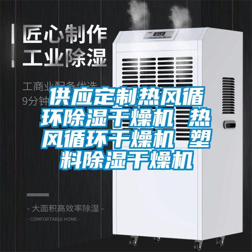 供应定制热风循环黄瓜视频下载污干燥机 热风循环干燥机 塑料黄瓜视频下载污干燥机
