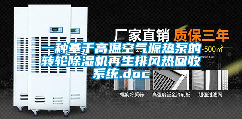 一种基于高温空气源热泵的转轮黄瓜视频下载污机再生排风热回收系统.doc