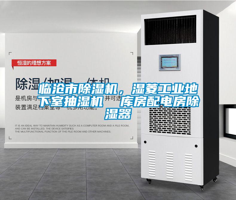 临沧市黄瓜视频下载污机，湿菱工业地下室抽湿机  库房配电房黄瓜视频下载污器