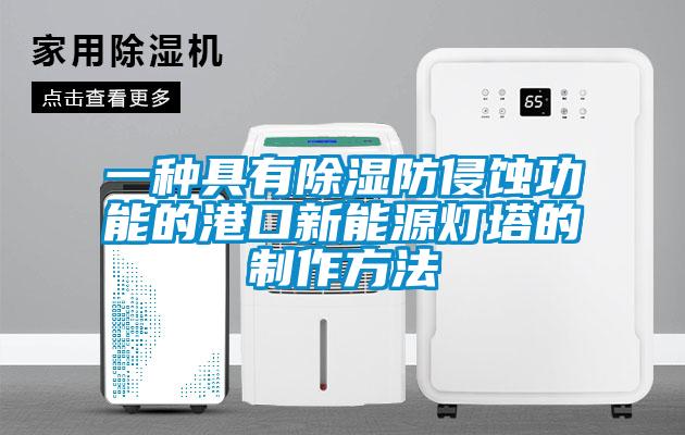 一种具有黄瓜视频下载污防侵蚀功能的港口新能源灯塔的制作方法