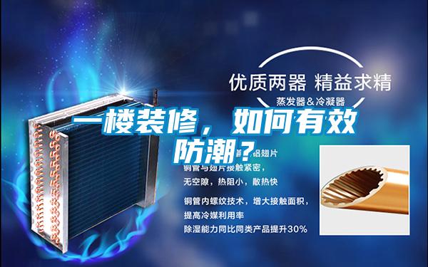 一楼装修，如何有效防潮？