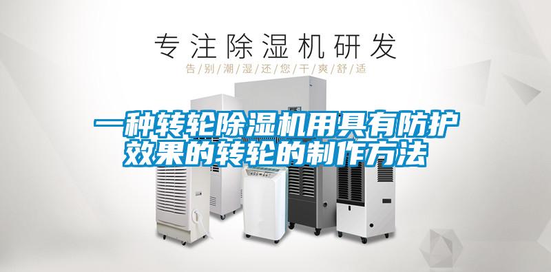 一种转轮黄瓜视频下载污机用具有防护效果的转轮的制作方法