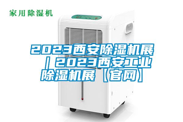 2023西安黄瓜视频下载污机展 ｜2023西安工业黄瓜视频下载污机展【官网】