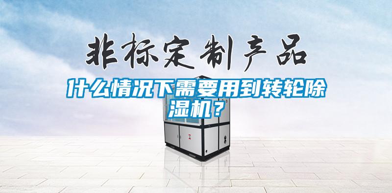 什么情况下需要用到转轮黄瓜视频下载污机？