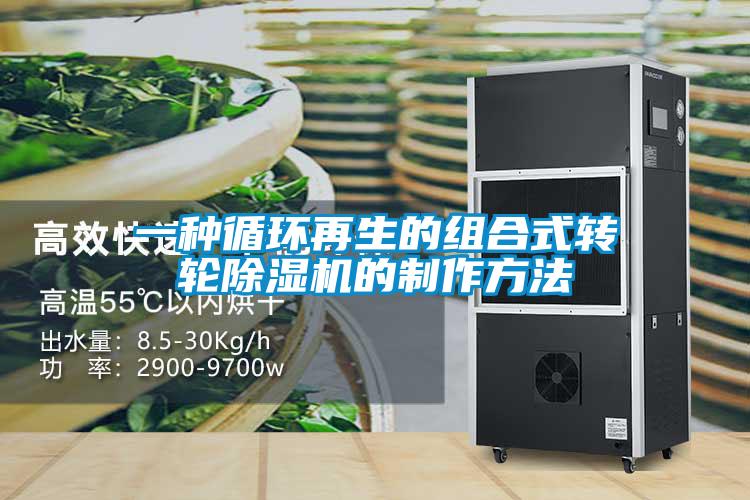 一种循环再生的组合式转轮黄瓜视频下载污机的制作方法