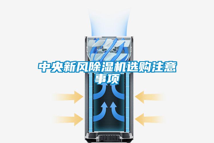 中央新风黄瓜视频下载污机选购注意事项