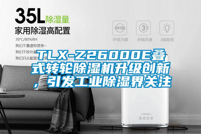 TLX-Z26000E叠式转轮黄瓜视频下载污机升级创新，引发工业黄瓜视频下载污界关注