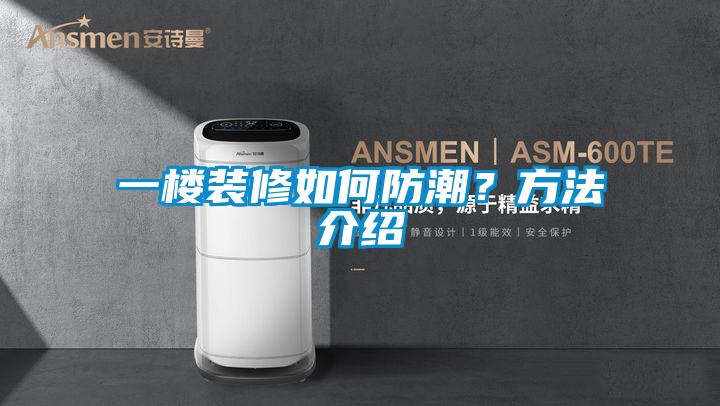 一楼装修如何防潮？方法介绍