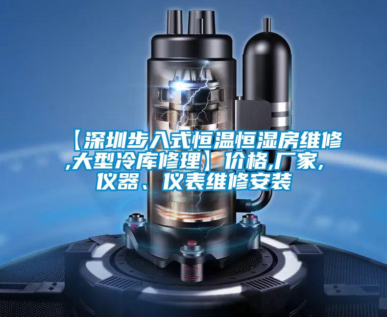 【深圳步入式恒温恒湿房维修,大型冷库修理】价格,厂家,仪器、仪表维修安装