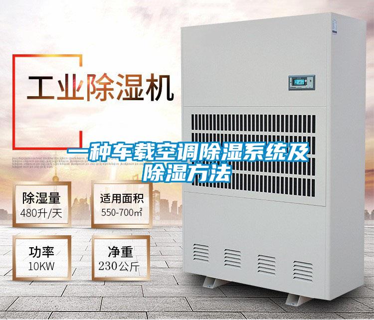 一种车载空调黄瓜视频下载污系统及黄瓜视频下载污方法