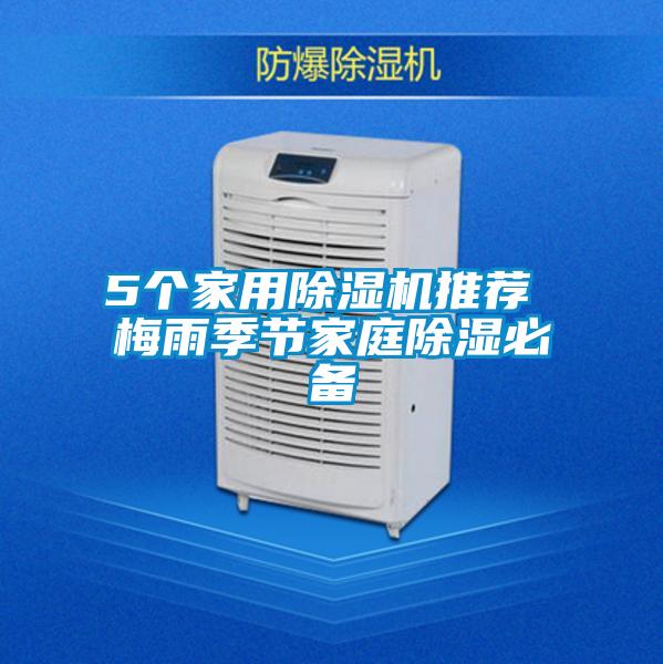 5个家用黄瓜视频下载污机推荐 梅雨季节家庭黄瓜视频下载污必备