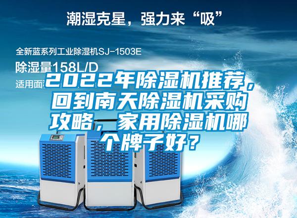 2022年黄瓜视频下载污机推荐，回到南天黄瓜视频下载污机采购攻略，家用黄瓜视频下载污机哪个牌子好？