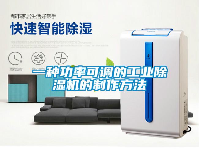 一种功率可调的工业黄瓜视频下载污机的制作方法