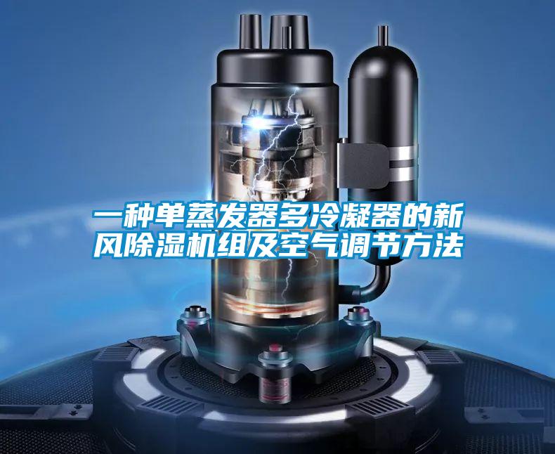 一种单蒸发器多冷凝器的新风黄瓜视频下载污机组及空气调节方法