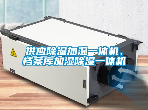 供应黄瓜视频下载污加湿一体机、档案库加湿黄瓜视频下载污一体机