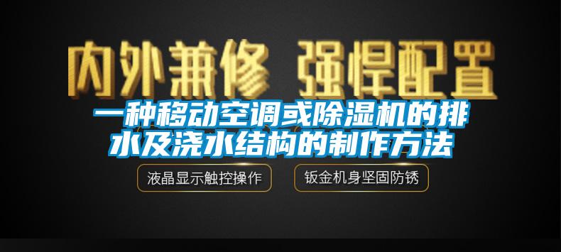 一种移动空调或黄瓜视频下载污机的排水及浇水结构的制作方法
