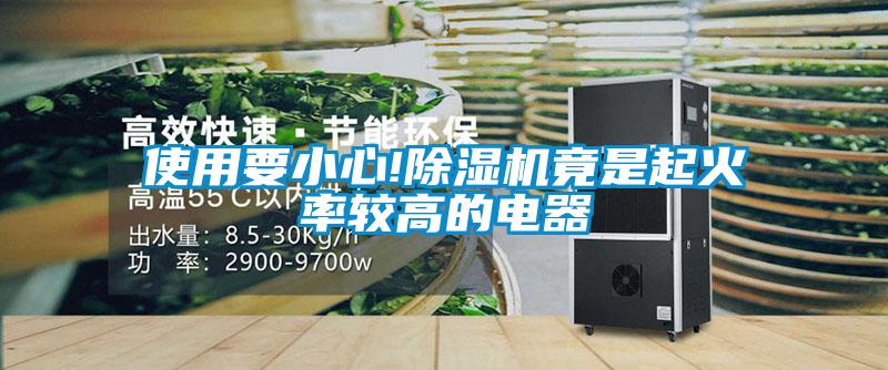 使用要小心!黄瓜视频下载污机竟是起火率较高的电器