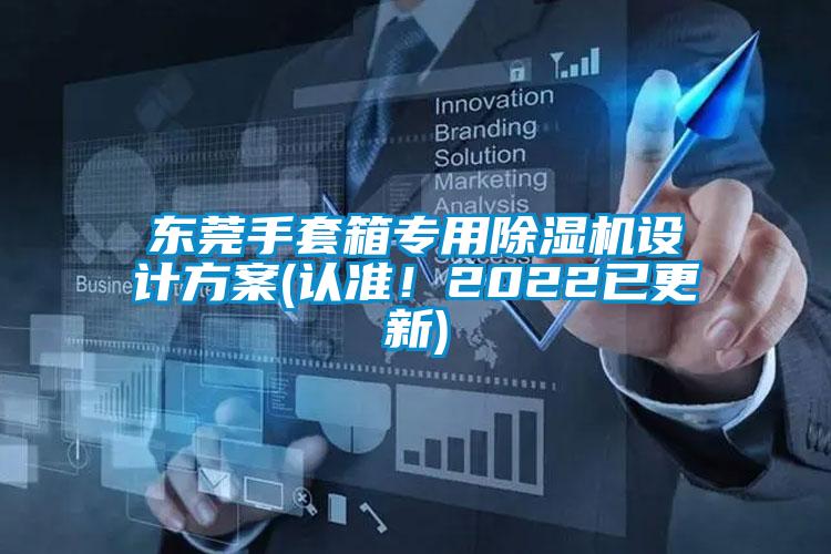 东莞手套箱专用黄瓜视频下载污机设计黄瓜视频下载APP(认准！2022已更新)