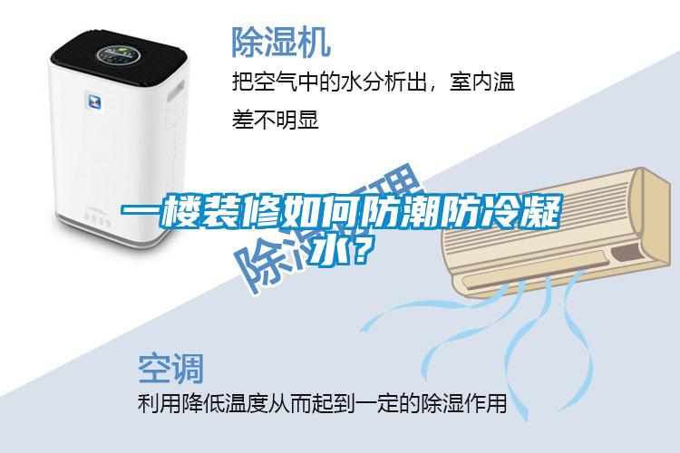 一楼装修如何防潮防冷凝水？
