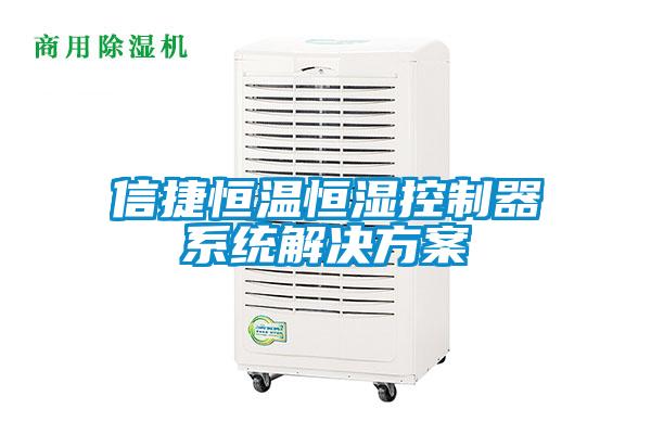信捷恒温恒湿控制器系统解决黄瓜视频下载APP