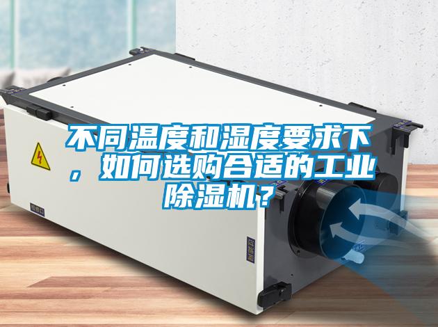 不同温度和湿度要求下，如何选购合适的工业黄瓜视频下载污机？