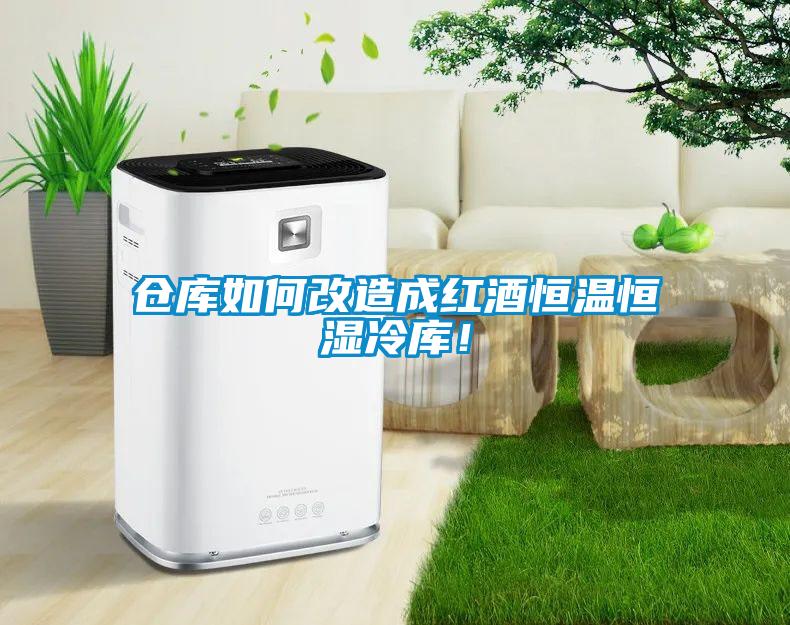 仓库如何改造成红酒恒温恒湿冷库！