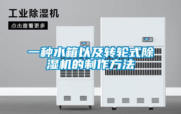 一种水箱以及转轮式黄瓜视频下载污机的制作方法