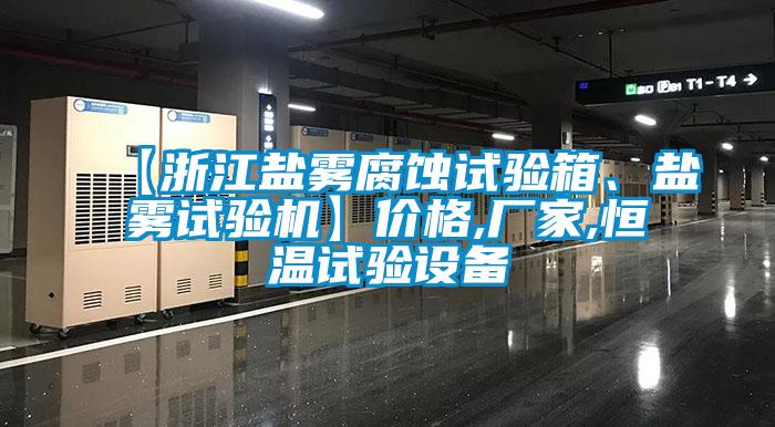 【浙江盐雾腐蚀试验箱、盐雾试验机】价格,厂家,恒温试验设备
