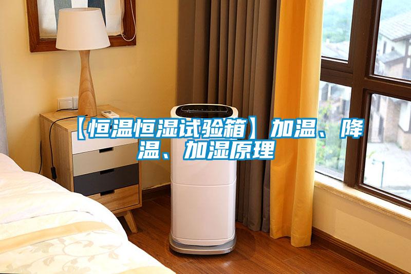 【恒温恒湿试验箱】加温、降温、加湿原理