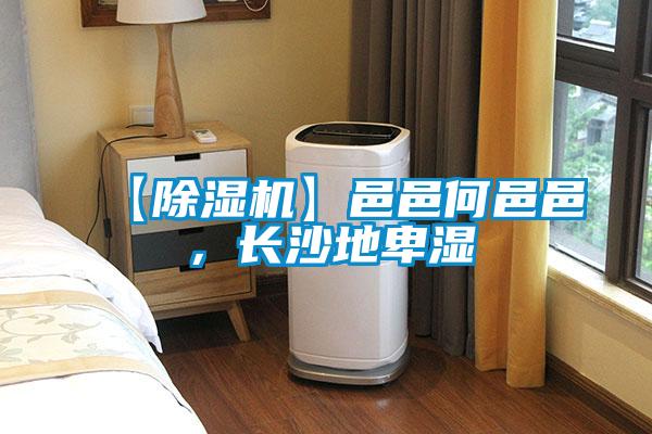 【黄瓜视频下载污机】邑邑何邑邑，长沙地卑湿