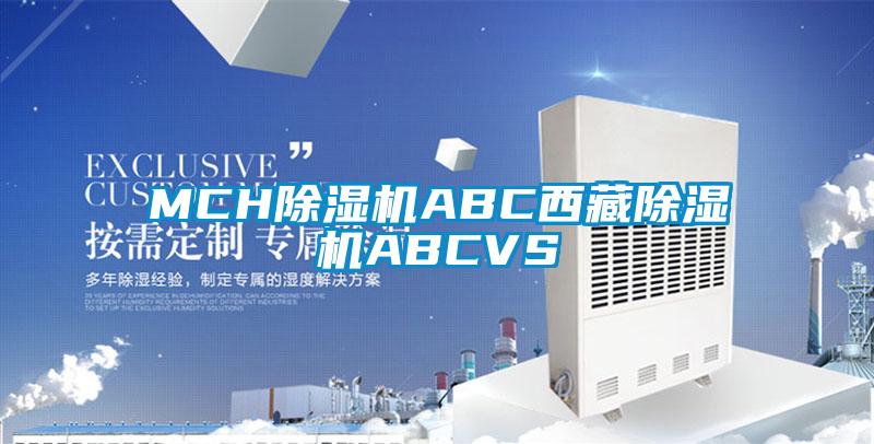 MCH黄瓜视频下载污机ABC西藏黄瓜视频下载污机ABCVS