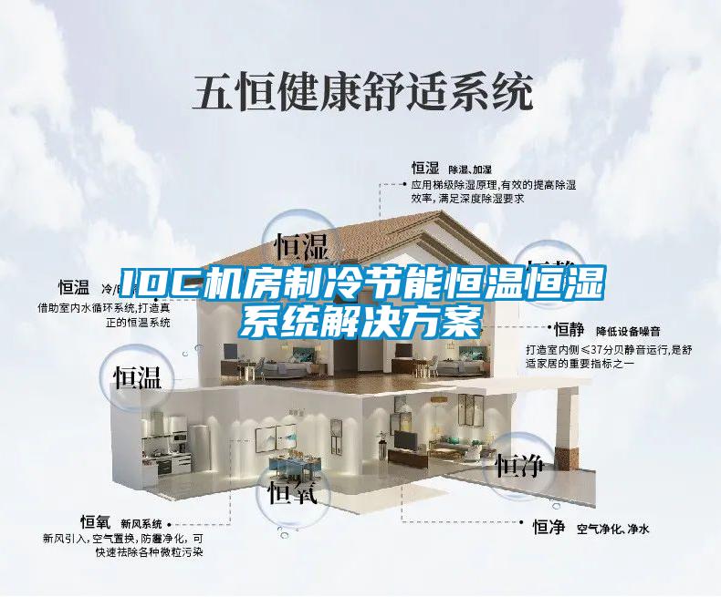 IDC机房制冷节能恒温恒湿系统解决黄瓜视频下载APP