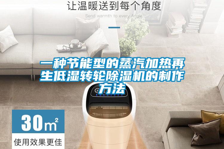 一种节能型的蒸汽加热再生低湿转轮黄瓜视频下载污机的制作方法