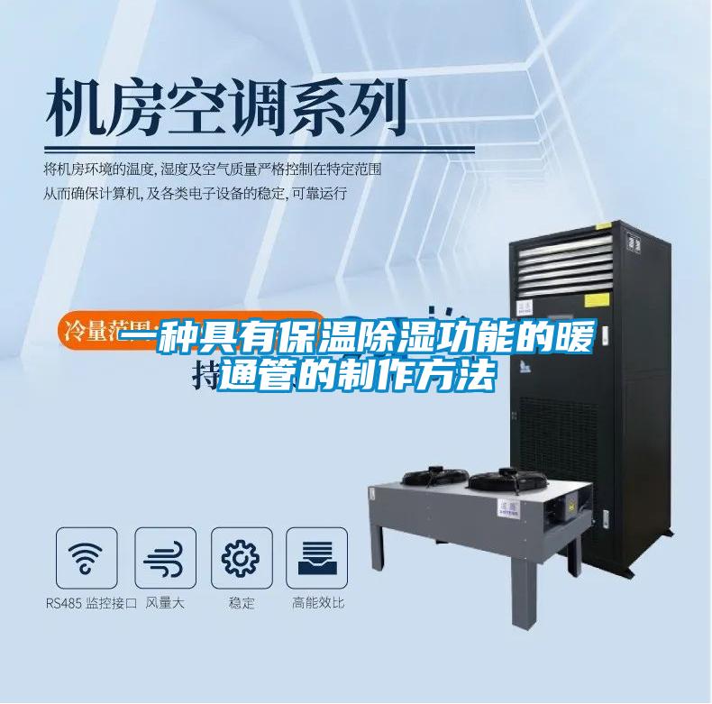 一种具有保温黄瓜视频下载污功能的暖通管的制作方法