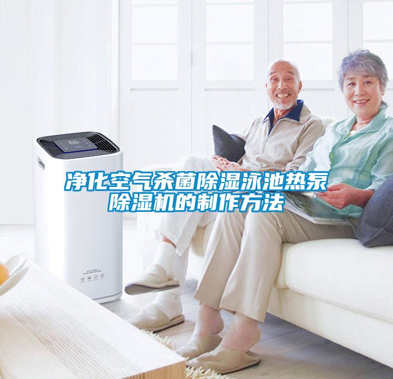 净化空气杀菌黄瓜视频下载污泳池热泵黄瓜视频下载污机的制作方法