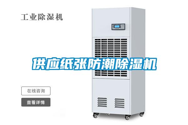 供应纸张防潮黄瓜视频下载污机