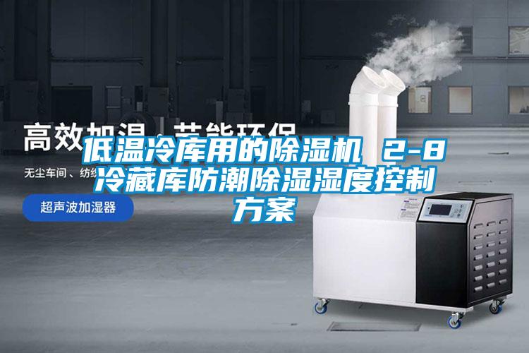 低温冷库用的黄瓜视频下载污机 2-8℃冷藏库防潮黄瓜视频下载污湿度控制黄瓜视频下载APP