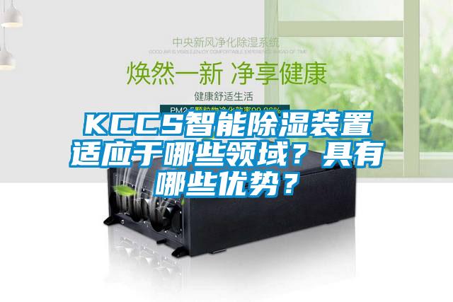 KCCS智能黄瓜视频下载污装置适应于哪些领域？具有哪些优势？