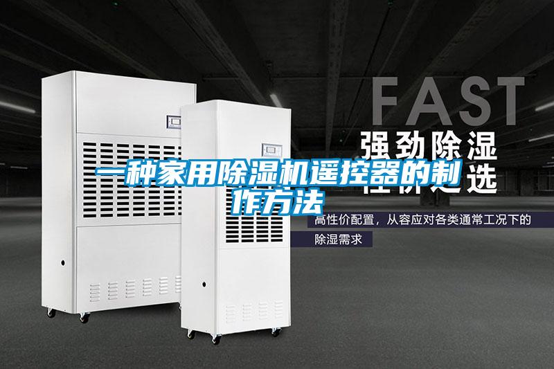 一种家用黄瓜视频下载污机遥控器的制作方法